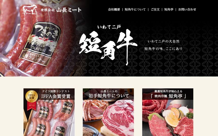 山長ミート