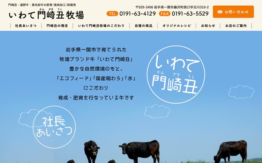 いわて門崎丑牧場