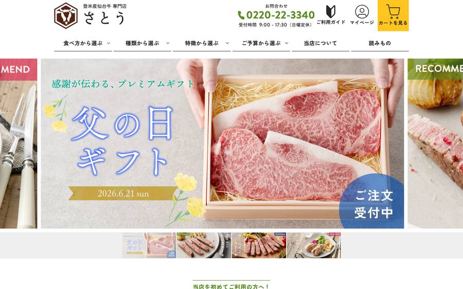 登米産仙台牛専門店 さとう(佐利)