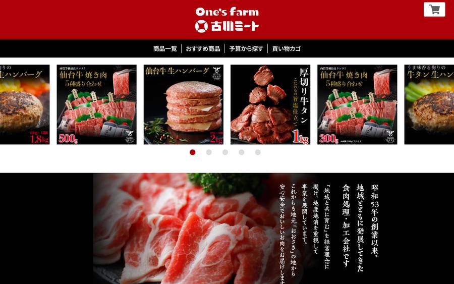 古川ミート(ONE's FARM)