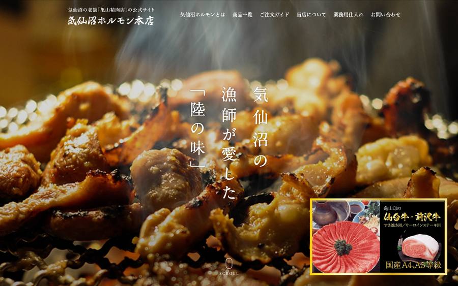 亀山精肉店(気仙沼ホルモン本店)