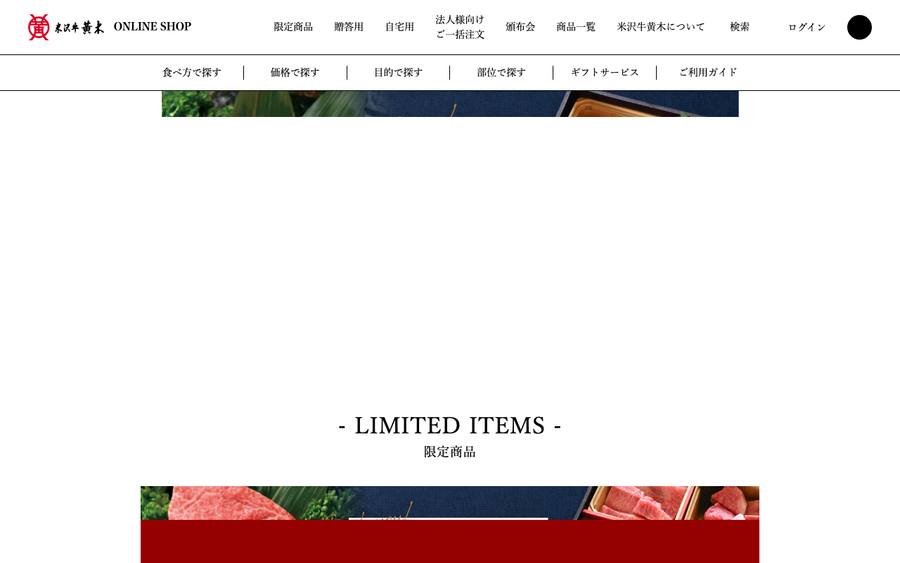米沢牛黄木