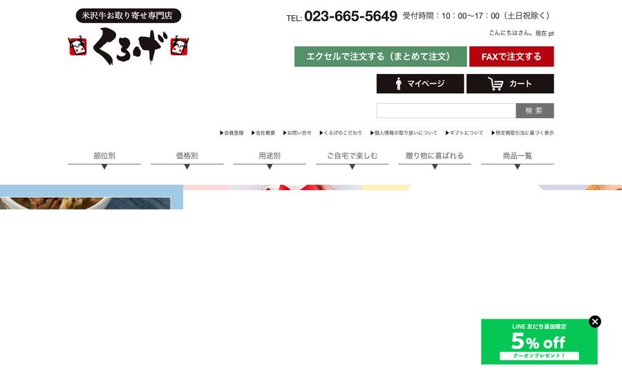 くろげ(米沢牛お取り寄せ専門店)