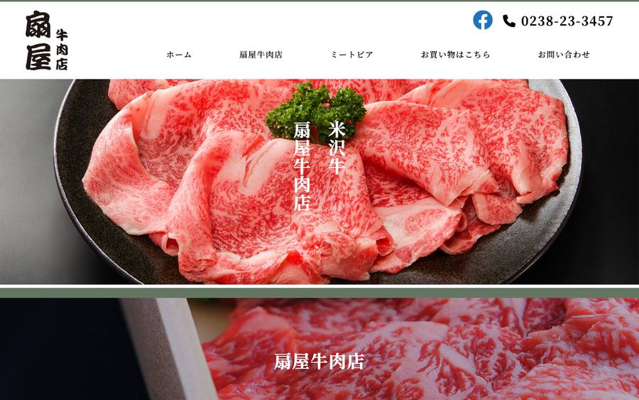 扇屋牛肉店