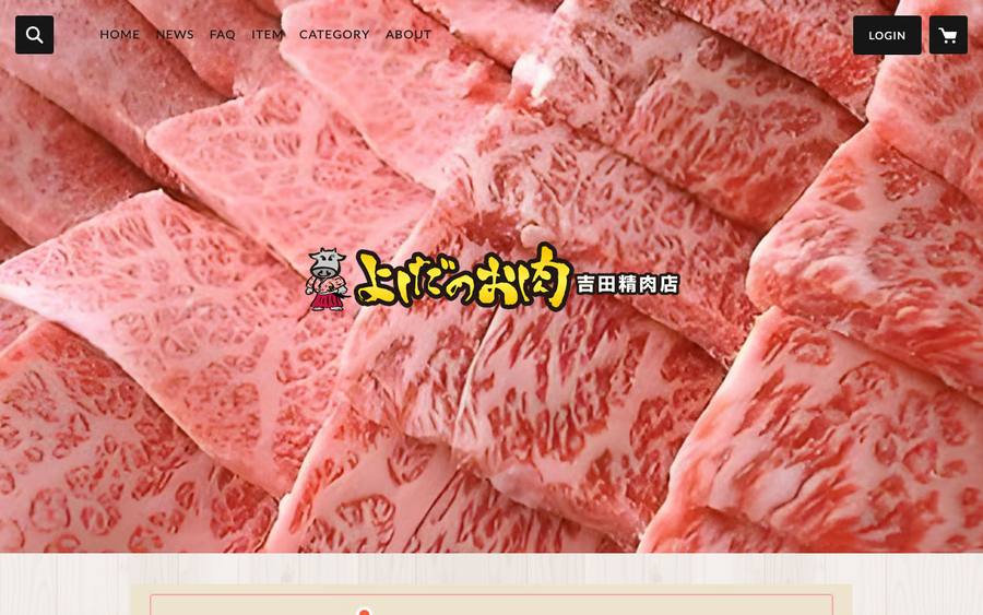 吉田畜産株式会社（よしだのお肉）