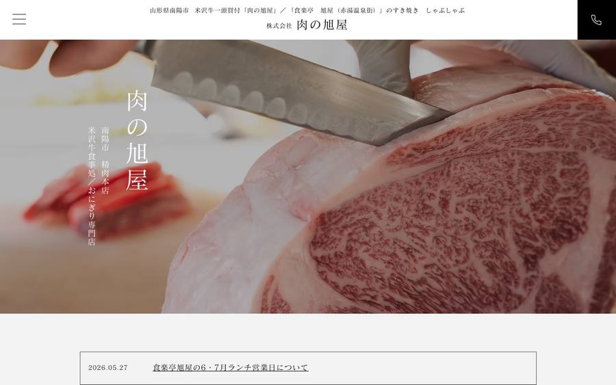 株式会社 肉の旭屋