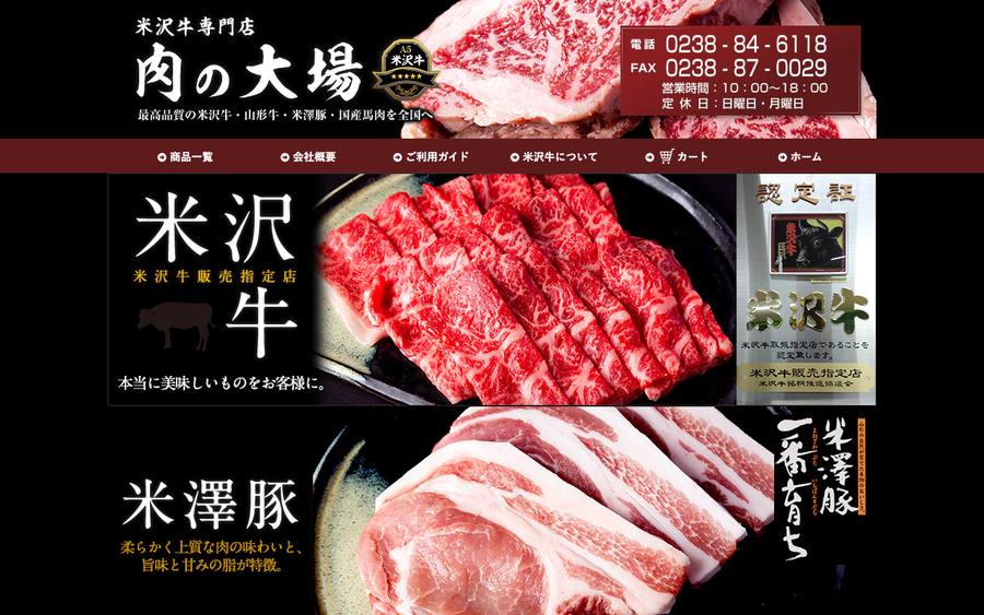 有限会社 肉の大場