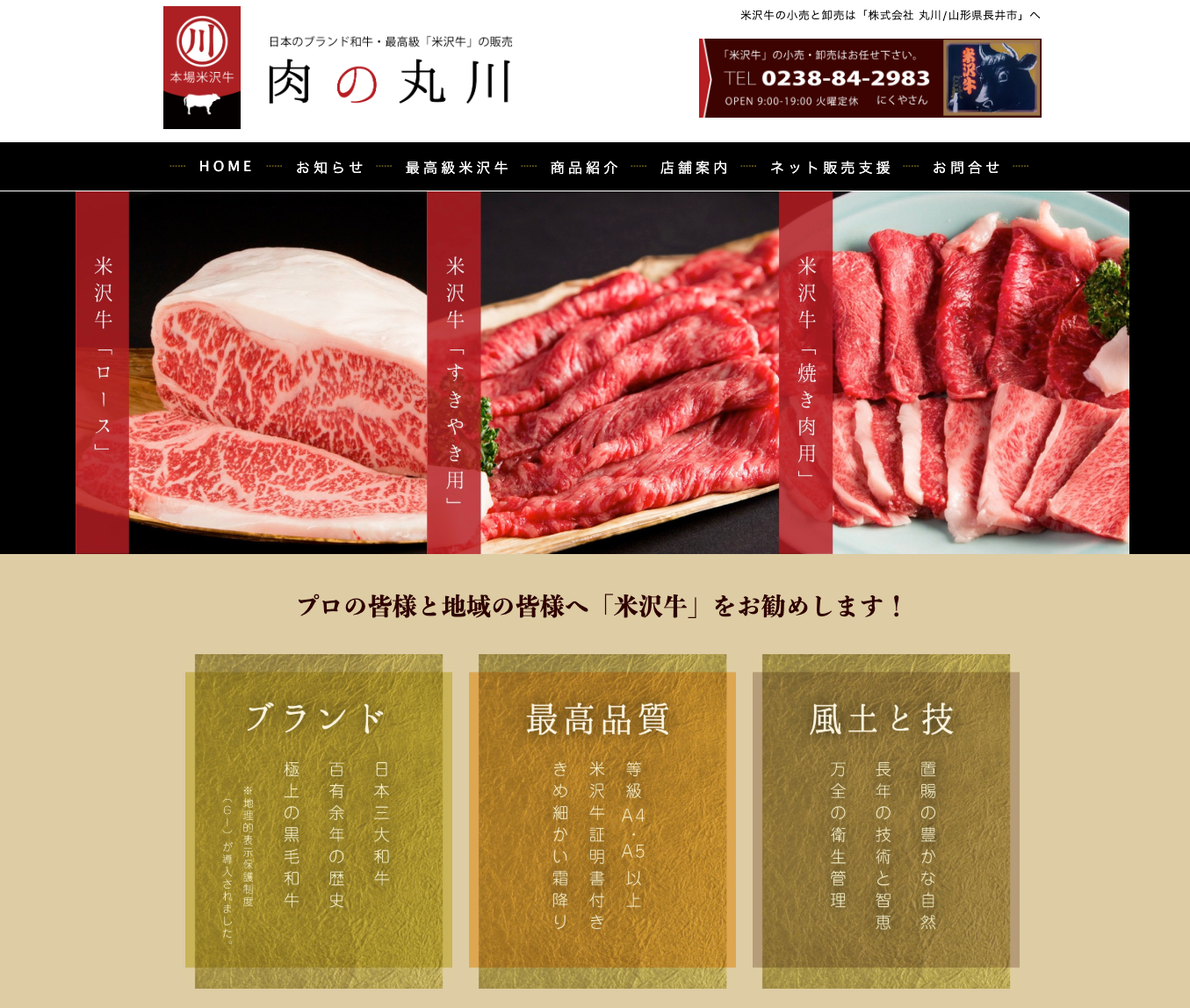 丸川畜産（肉の丸川）