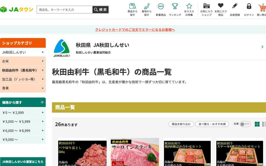 JA秋田しんせい