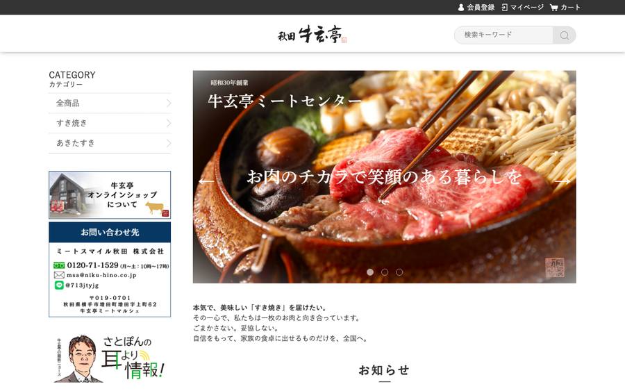ミートスマイル秋田(秋田牛玄亭)