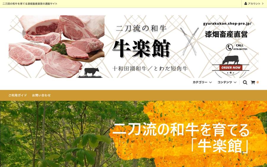 漆畑畜産(牛楽館)