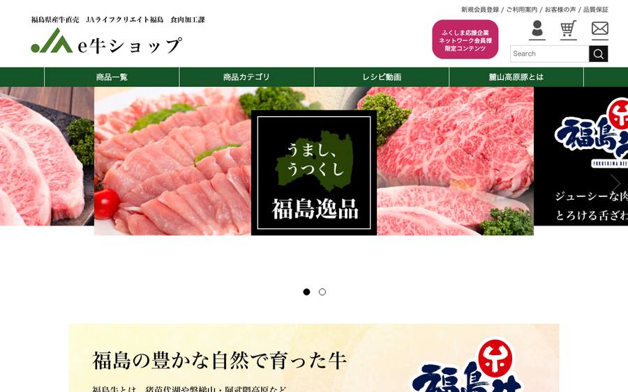 e牛ショップ(JAライフクリエイト福島)