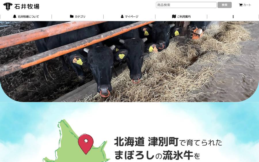 石井牧場（津別の流氷牛）