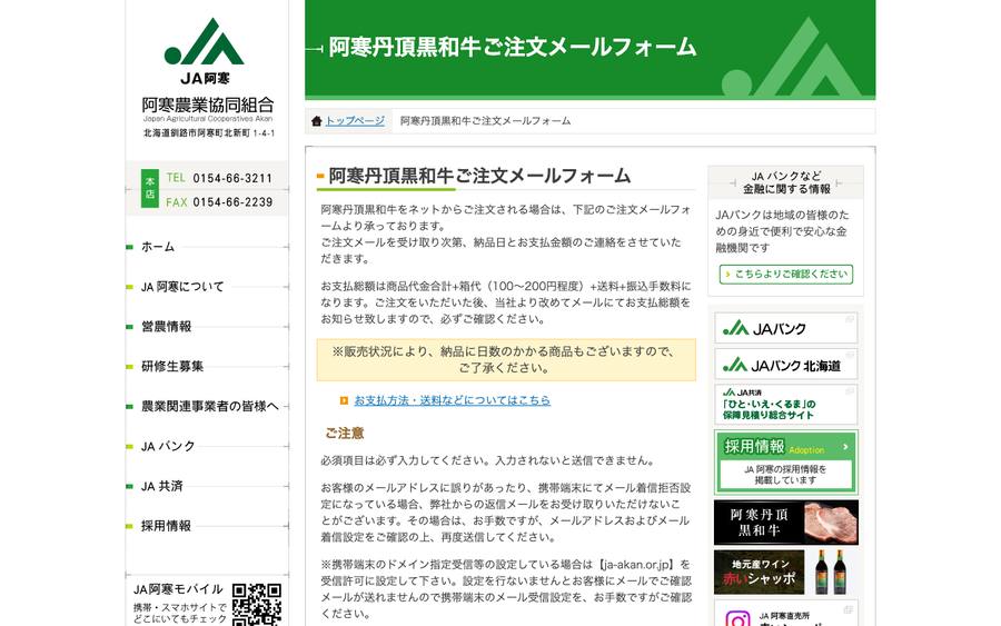 阿寒農業協同組合（JA阿寒）