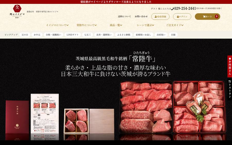 肉のイイジマ