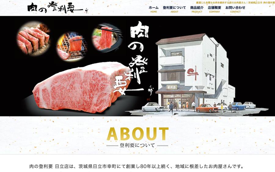 肉の登利要(日立店)