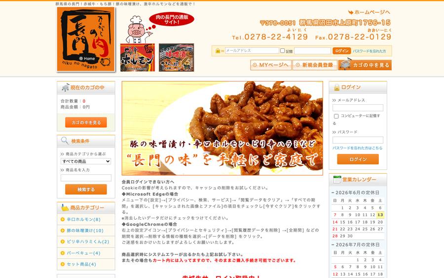 肉の長門