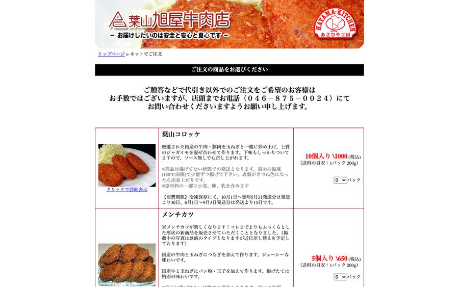 葉山旭屋牛肉店
