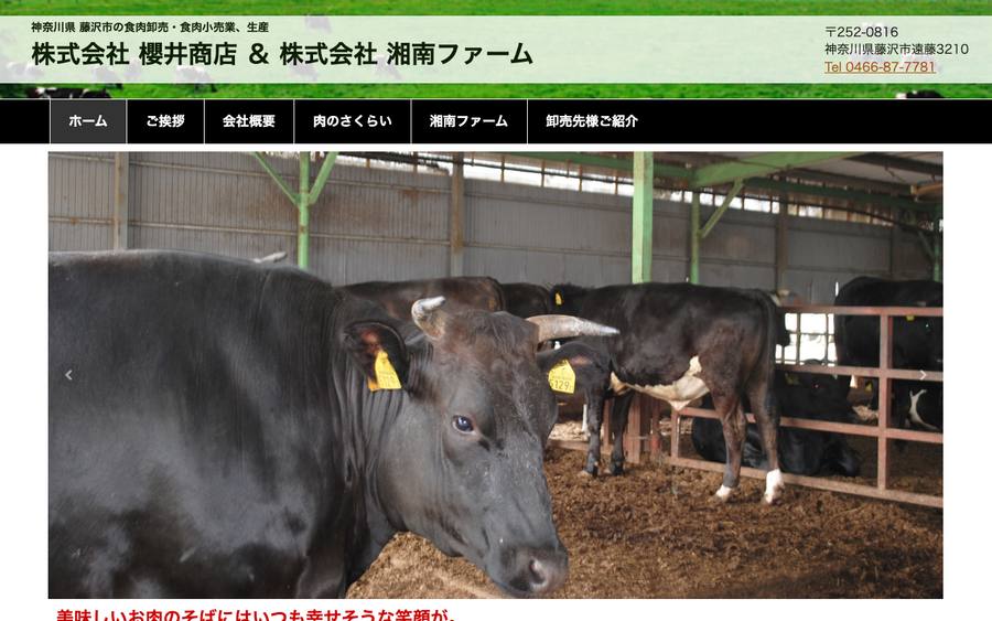 肉のさくらい(湘南ファーム)
