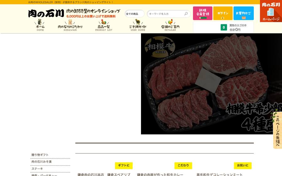 肉の石川(泰平商事)