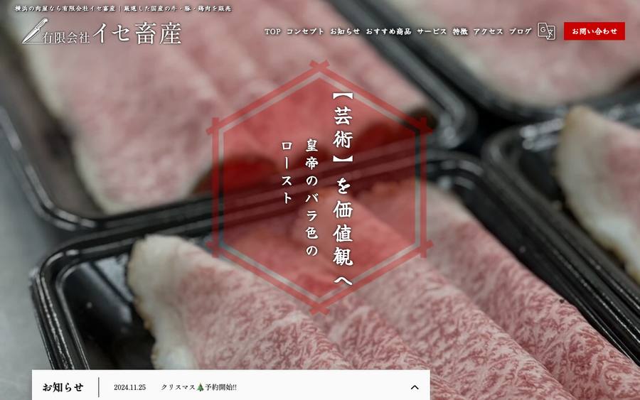 イセ畜産