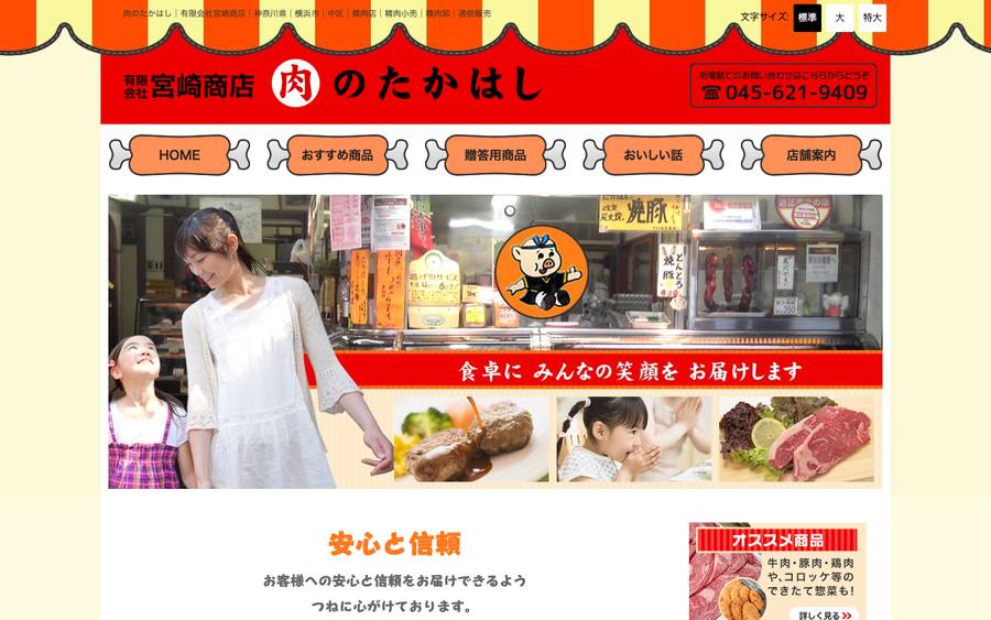 肉のたかはし(宮崎商店)