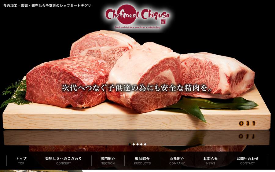 シェフミートチグサ