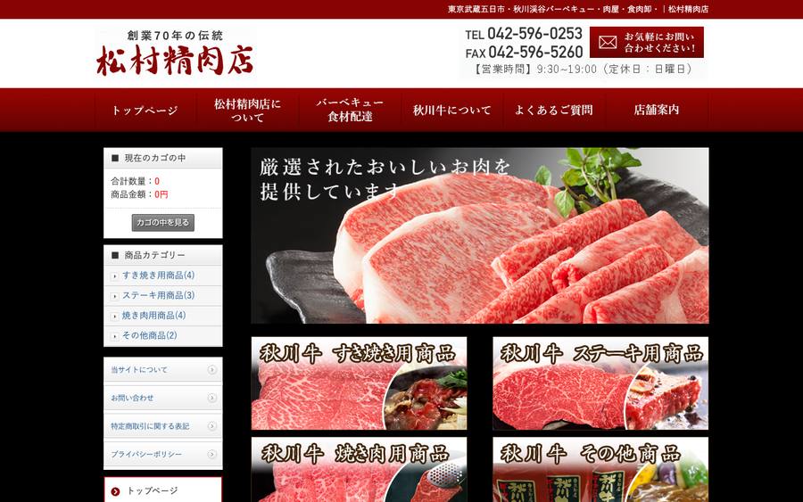 松村精肉店(有限会社松村商店)