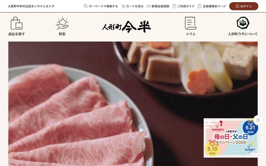 人形町今半