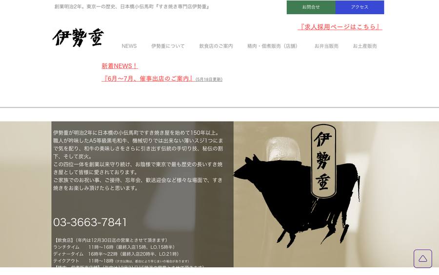 伊勢重