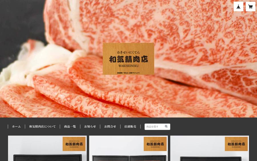 和気精肉店