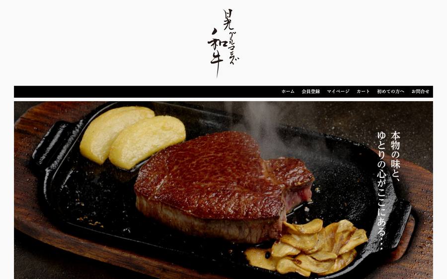 日光グルマンズ和牛