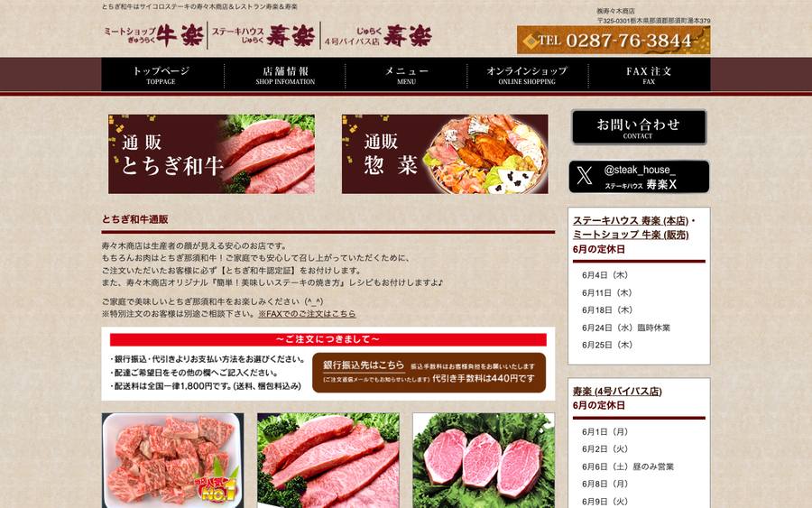 寿々木商店(寿楽/牛楽)