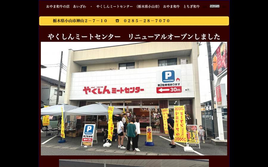 おやま和牛の店 あいざわ