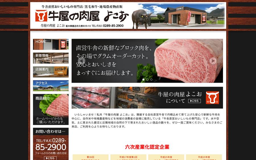 牛屋の肉屋よこお(ファーム横尾)