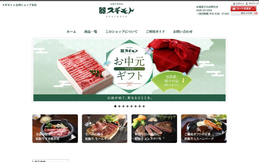 杉本食肉産業株式会社（お肉のスギモト）