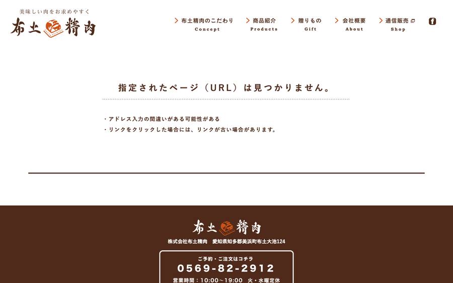株式会社布土精肉