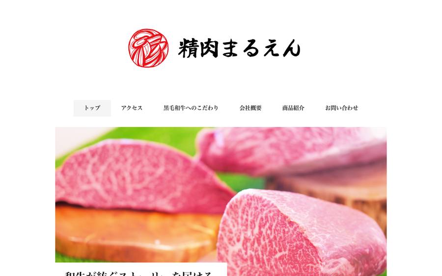 精肉まるえん
