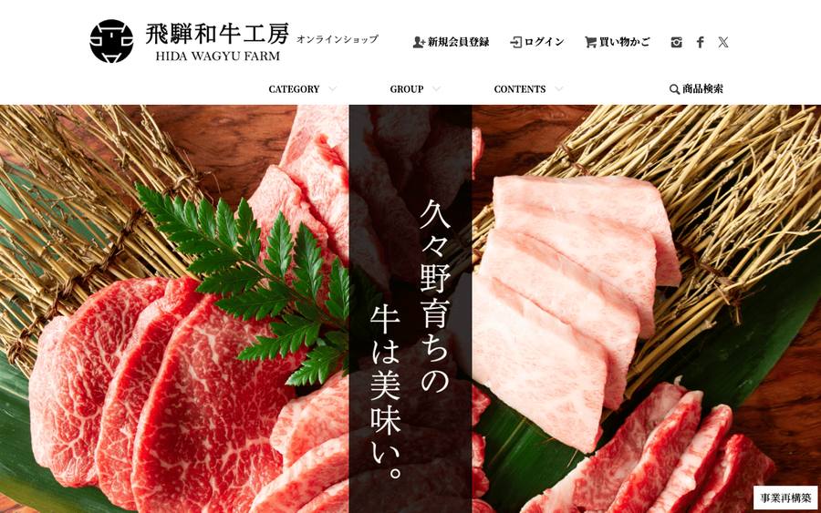 飛騨和牛工房(飛騨牛ファーム 九頭竜)