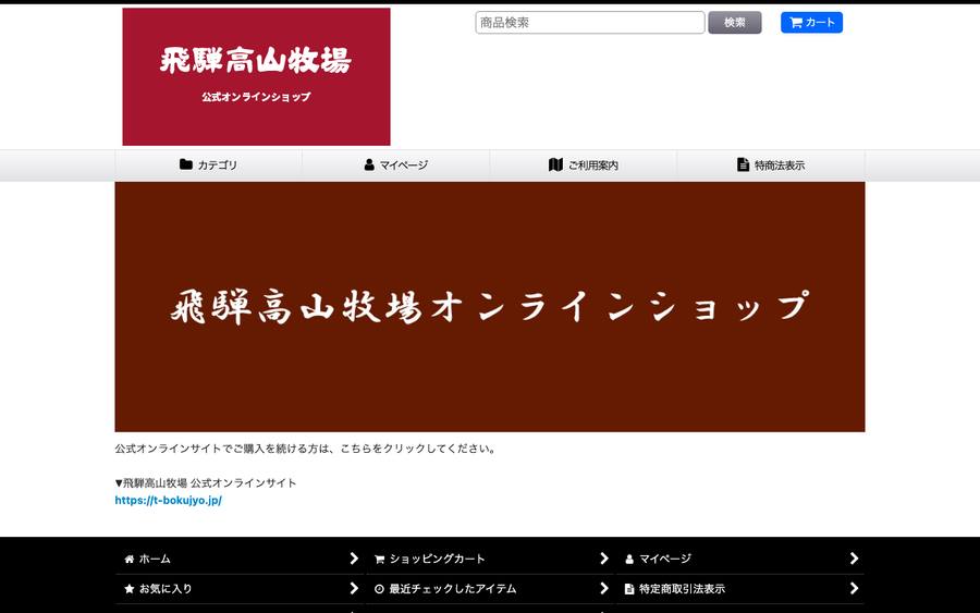 株式会社飛騨高山牧場