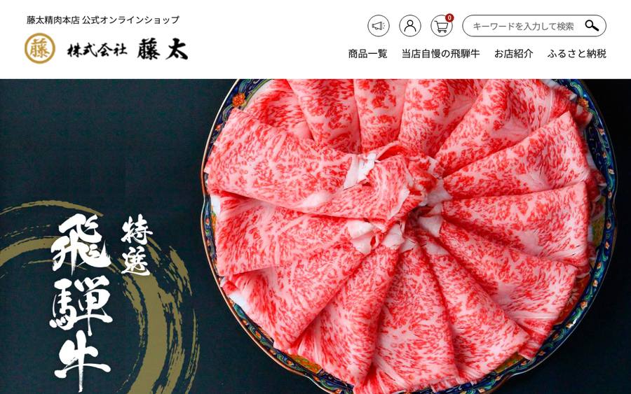 藤太精肉本店（株式会社藤太）