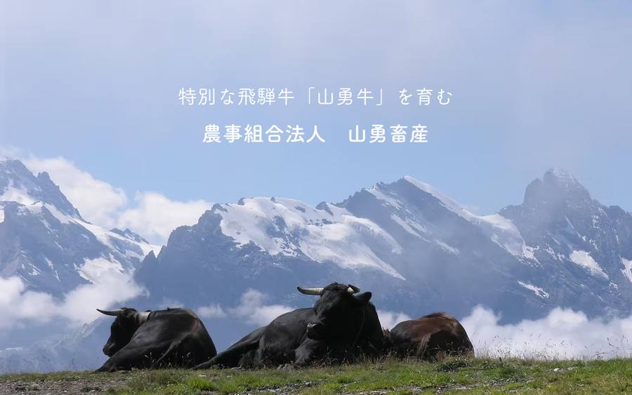 農事組合法人 山勇畜産