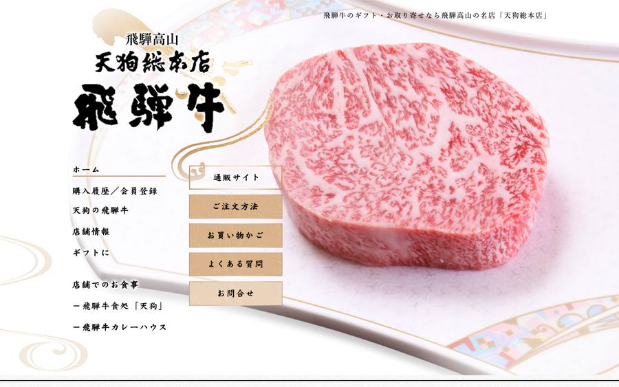 飛騨高山 天狗総本店