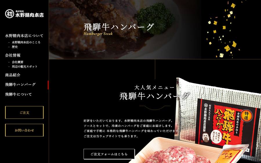 株式会社水野精肉本店