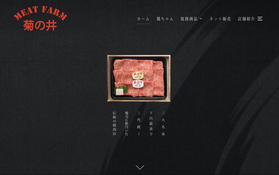 菊の井ミート（株式会社イトー食肉センター）