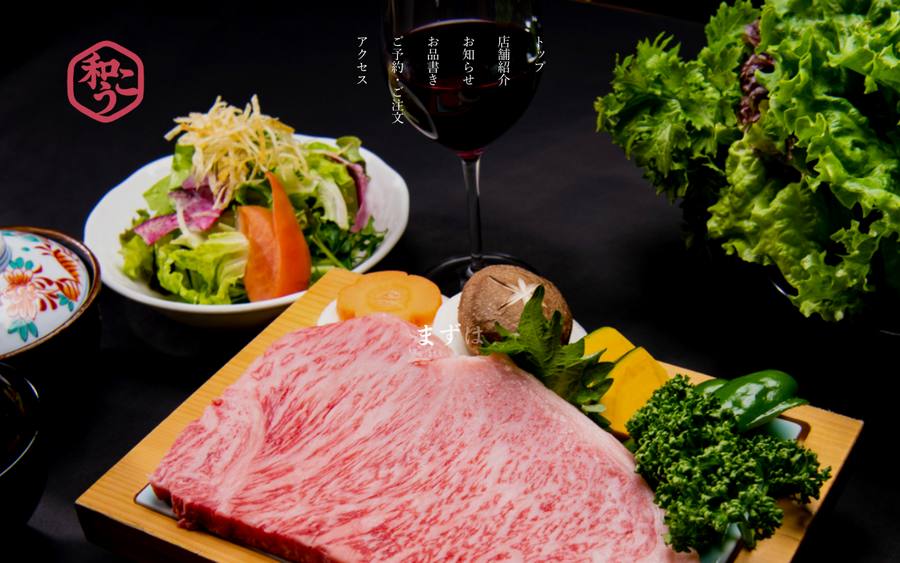 甲州牛 和こう