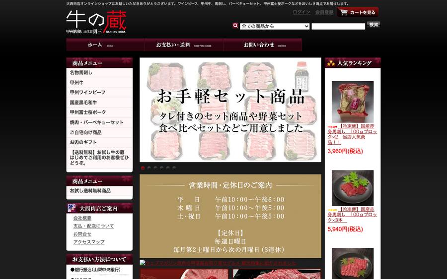 牛の蔵 大西肉店