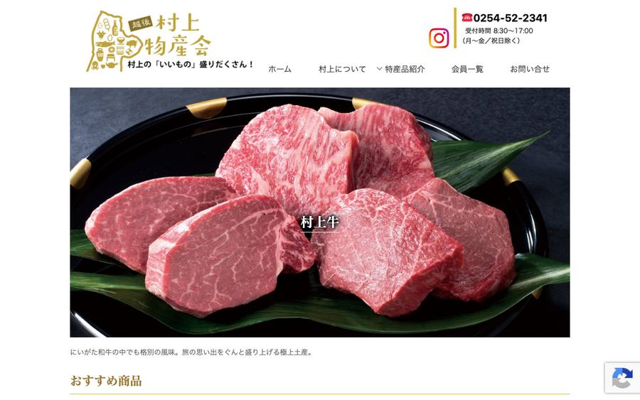 越後村上物産会