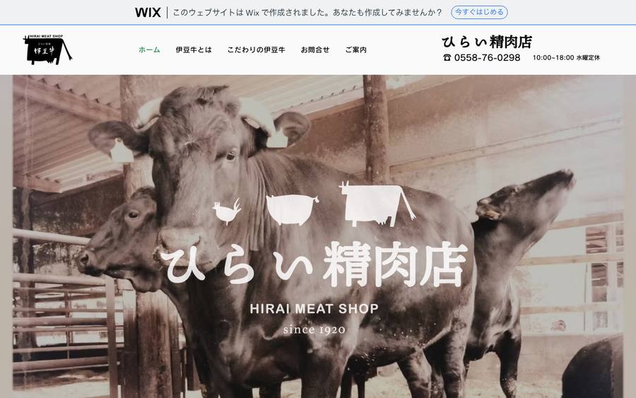 ひらい精肉店（ひらい牧場伊豆牛）