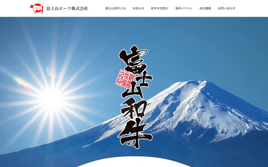 富士山ビーフ株式会社